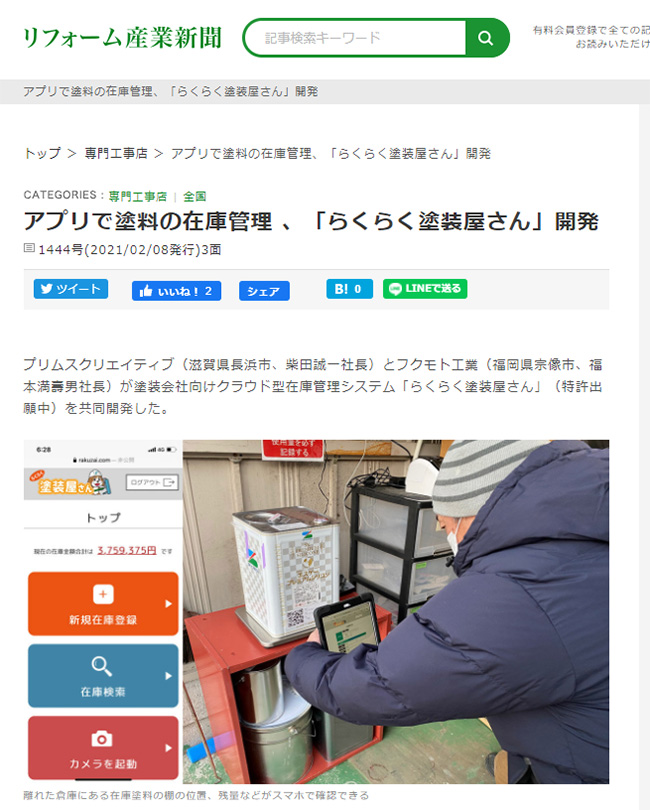 リフォーム産業新聞に「らくらく塗装屋さん」が掲載されました。