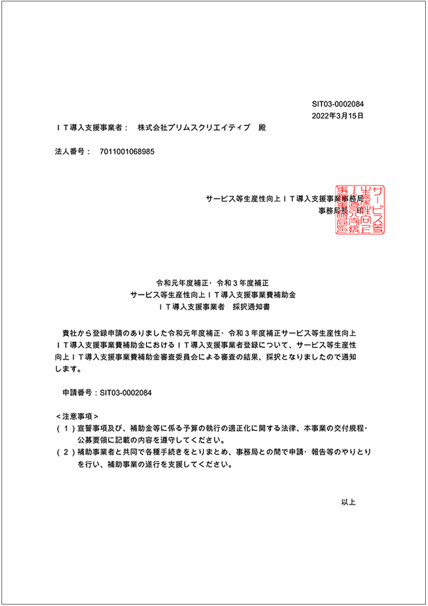 IT導入補助金2022のIT支援事業者（ITベンダー）として認定されました。