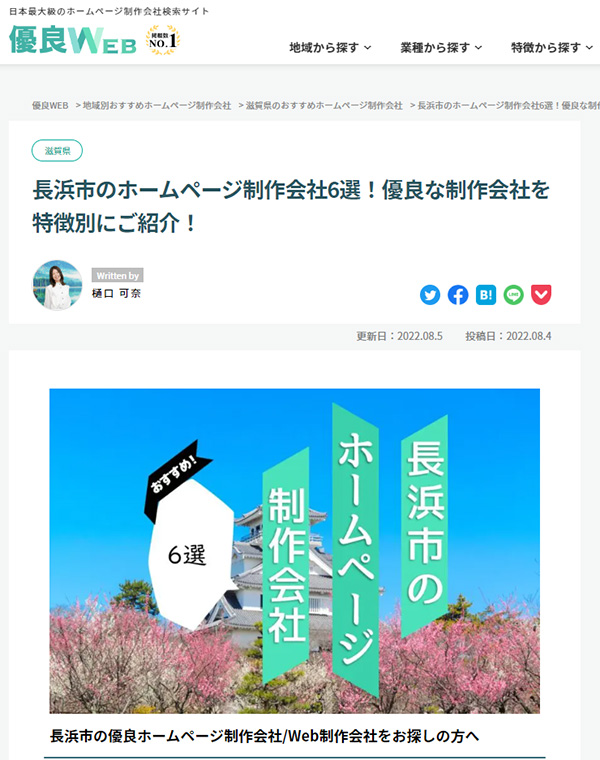 優良WEB「長浜市のおすすめホームページ制作会社6選」に紹介されました。